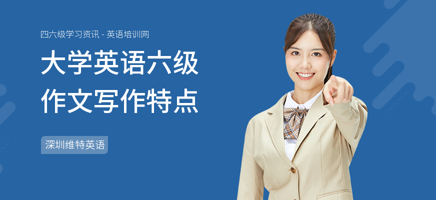大学英语六级作文写作特点