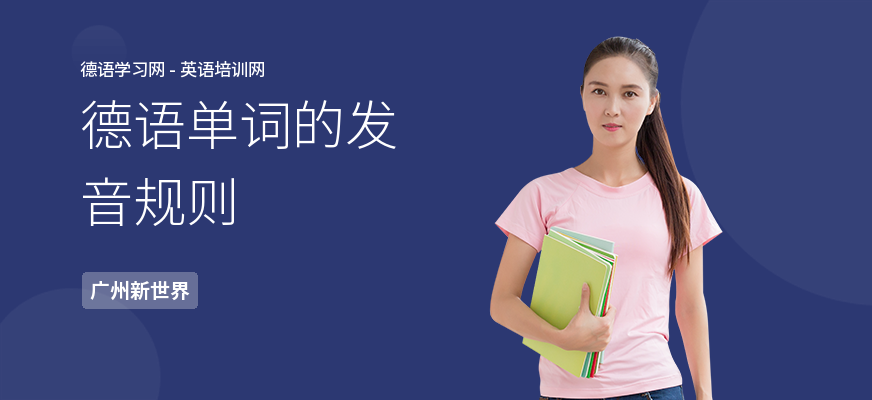 德语单词的发音规则