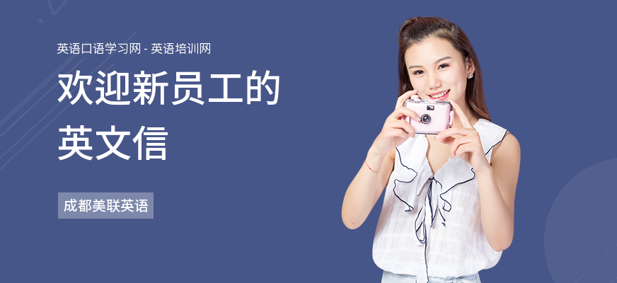 欢迎新员工的英文信