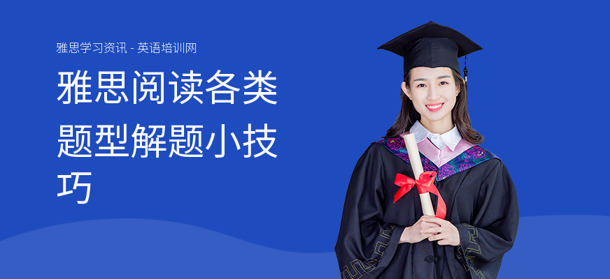 雅思阅读各类题型解题小技巧