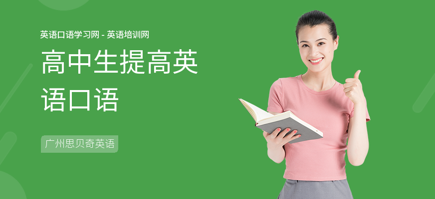 高中生提高英语口语