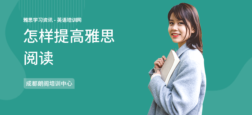 怎样提高雅思阅读