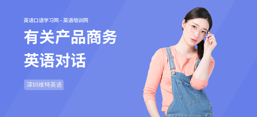 有关产品商务英语对话