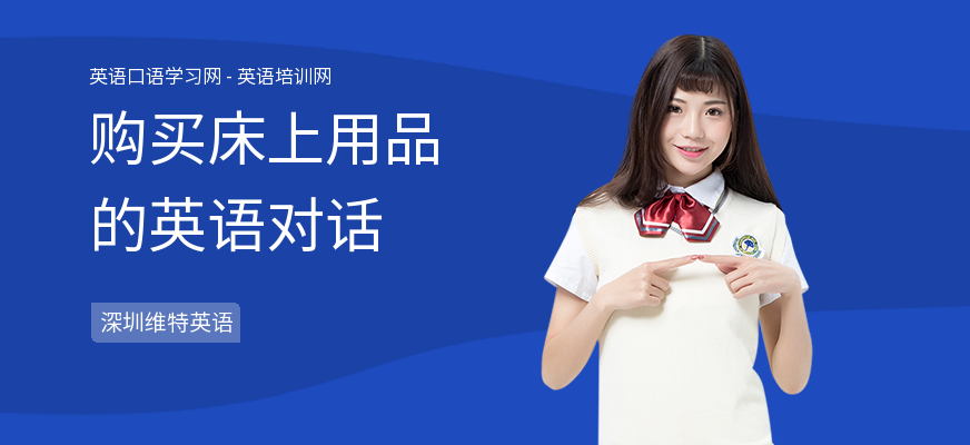 购买床上用品的英语对话