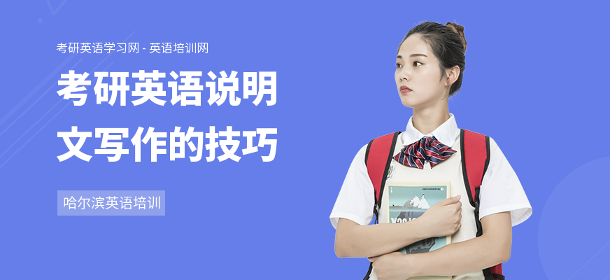 考研英语说明文写作的技巧