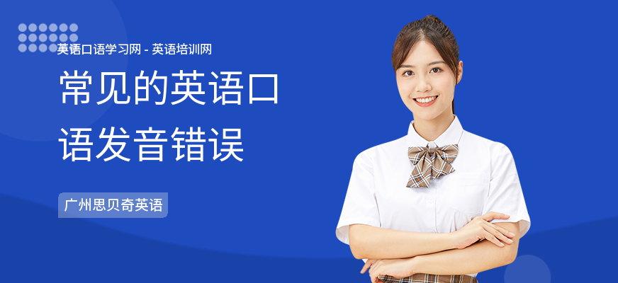 常见的英语口语发音错误