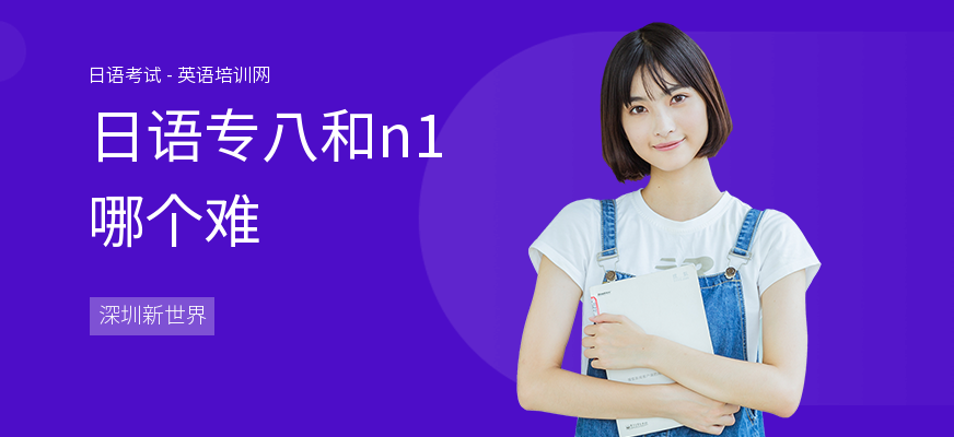 日语专八和n1哪个难