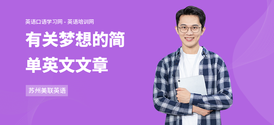 有关梦想的简单英文文章