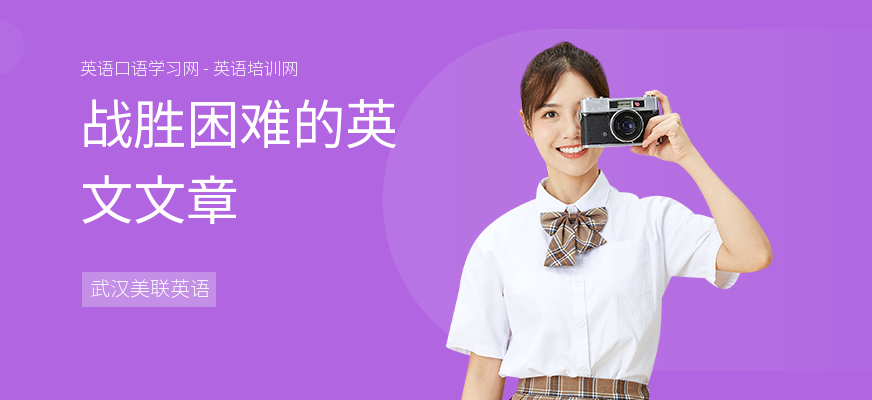 战胜困难的英文文章