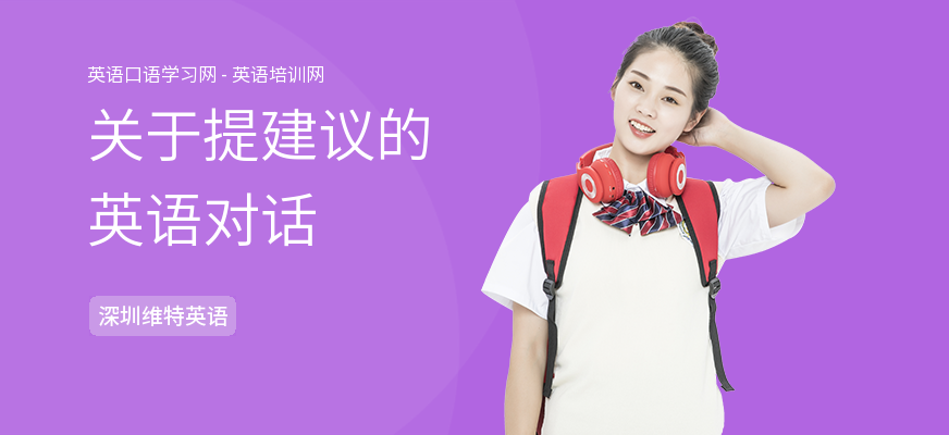 关于提建议的英语对话