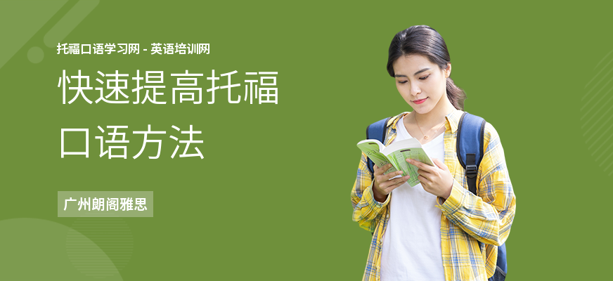 快速提高托福口语方法
