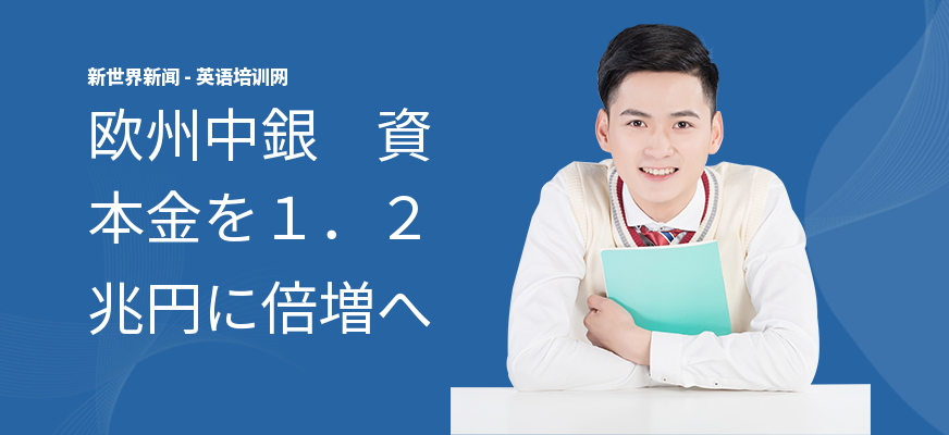 欧州中銀　資本金を１．２兆円に倍増へ