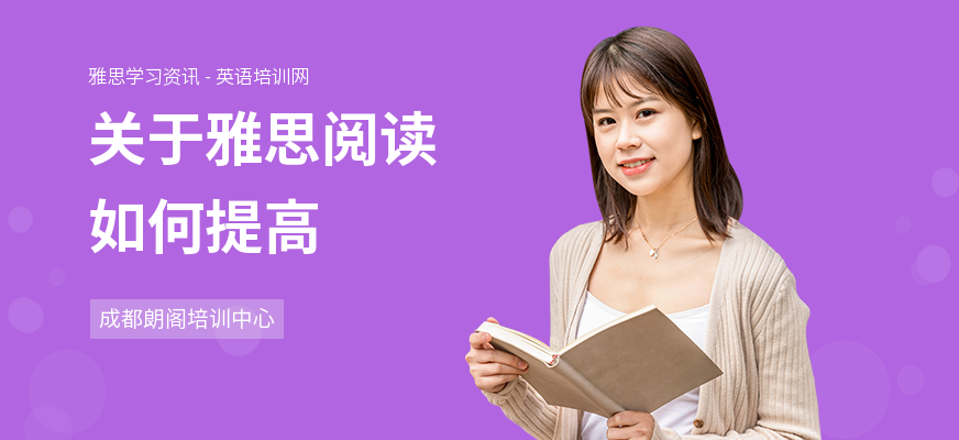 关于雅思阅读如何提高