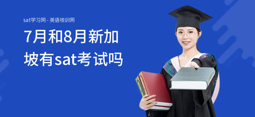 7月和8月新加坡有sat考试吗