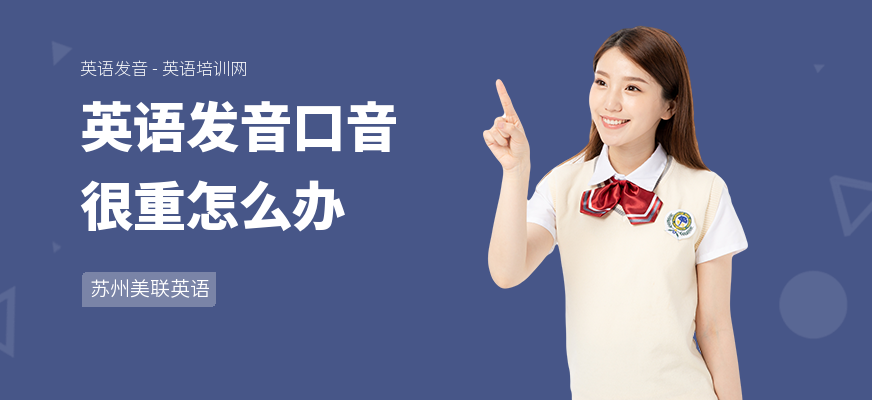 英语发音口音很重怎么办