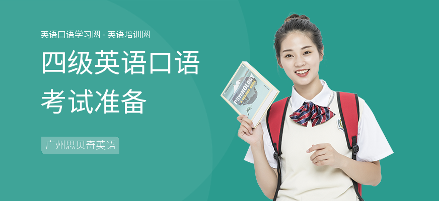 四级英语口语考试准备