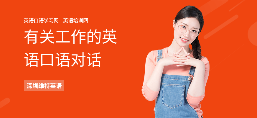 有关工作的英语口语对话