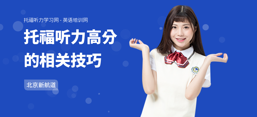 托福听力高分的相关技巧