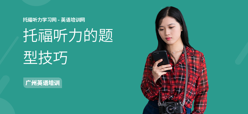 托福听力的题型技巧