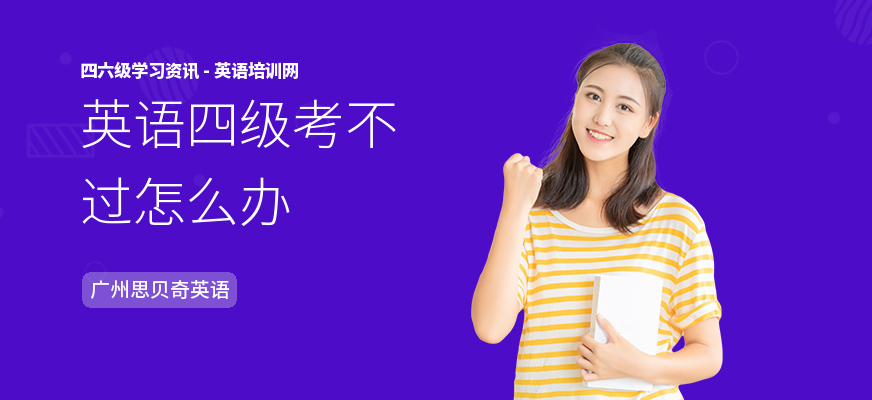 英语四级考不过怎么办