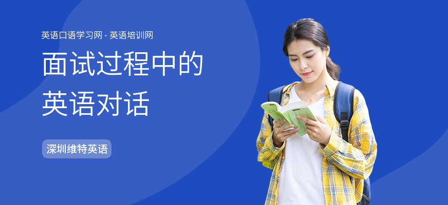 面试过程中的英语对话