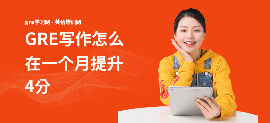 GRE写作怎么在一个月提升4分