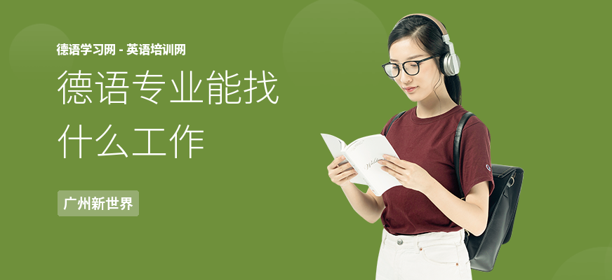 德语专业能找什么工作