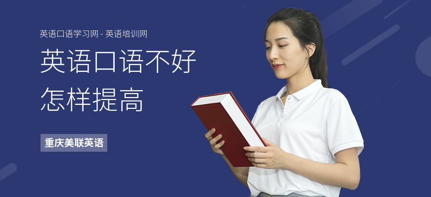 英语口语不好怎样提高
