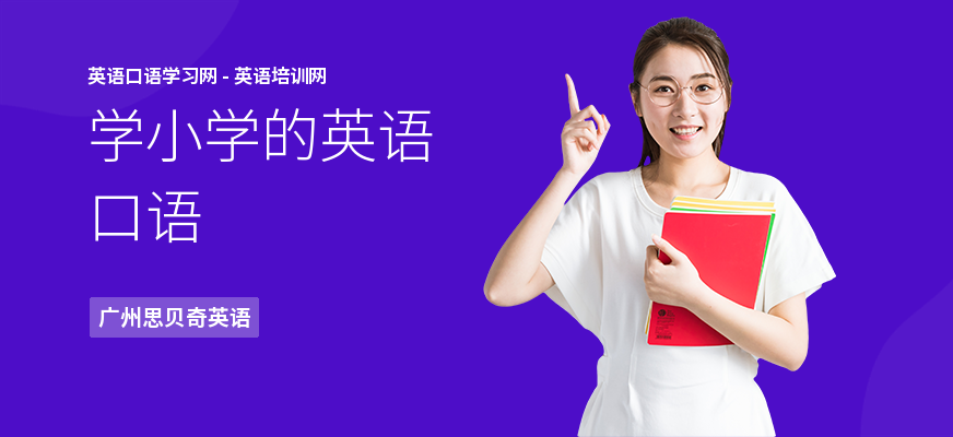 学小学的英语口语