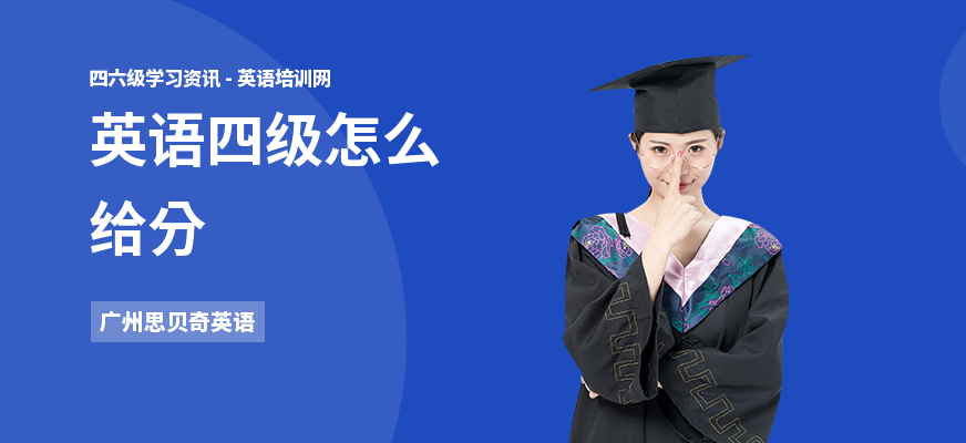 英语四级怎么给分