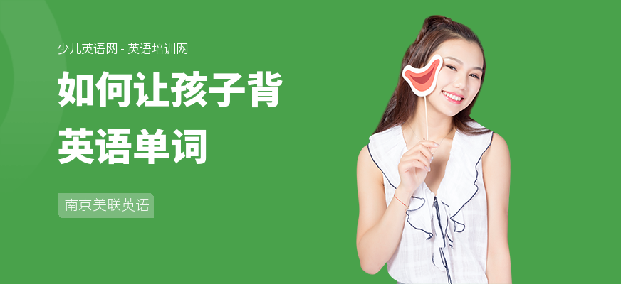 如何让孩子背英语单词
