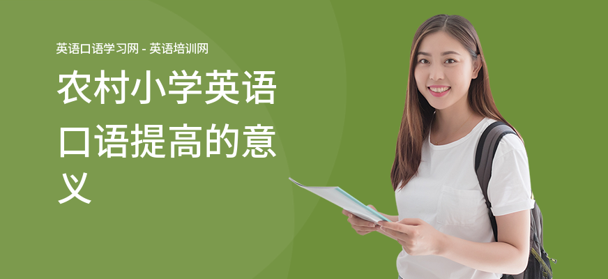 农村小学英语口语提高的意义