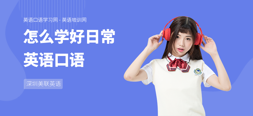 怎么学好日常英语口语