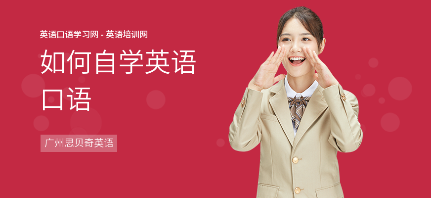 如何自学英语口语