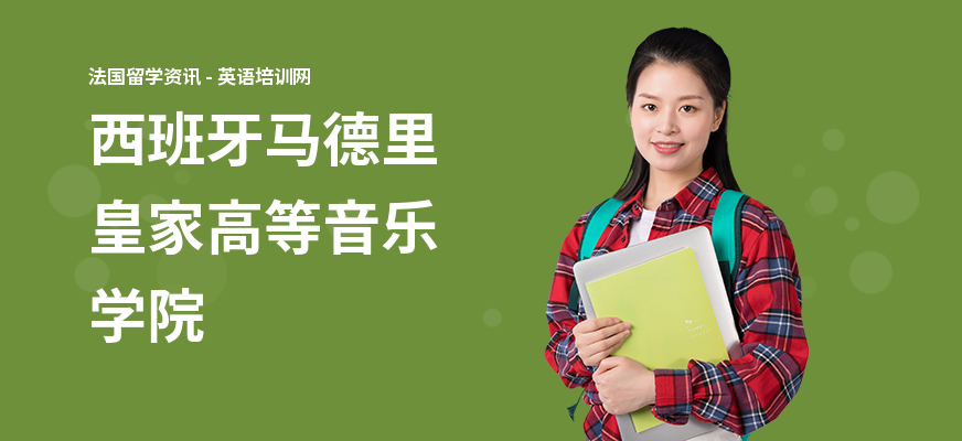 西班牙马德里皇家高等音乐学院