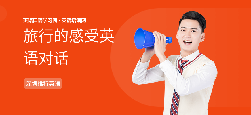 旅行的感受英语对话