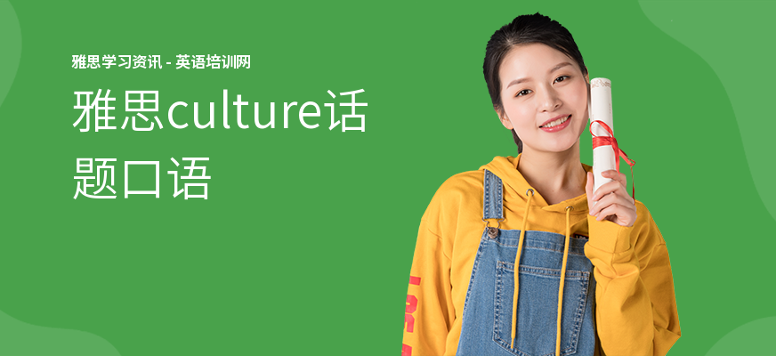 雅思culture话题口语