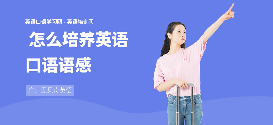  怎么培养英语口语语感