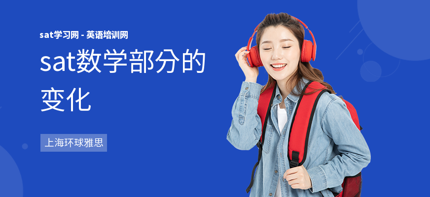 sat数学部分的变化