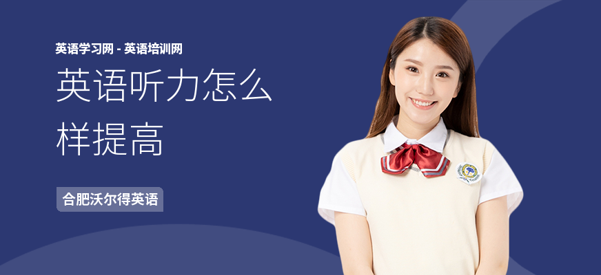 英语听力怎么样提高