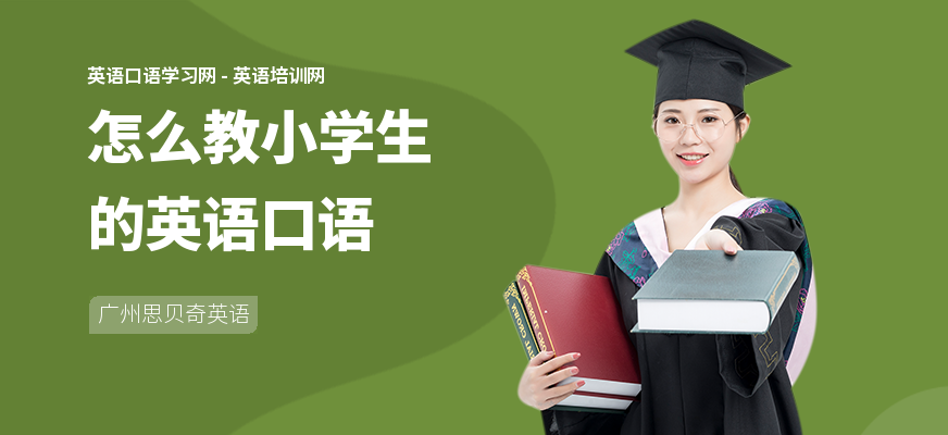怎么教小学生的英语口语