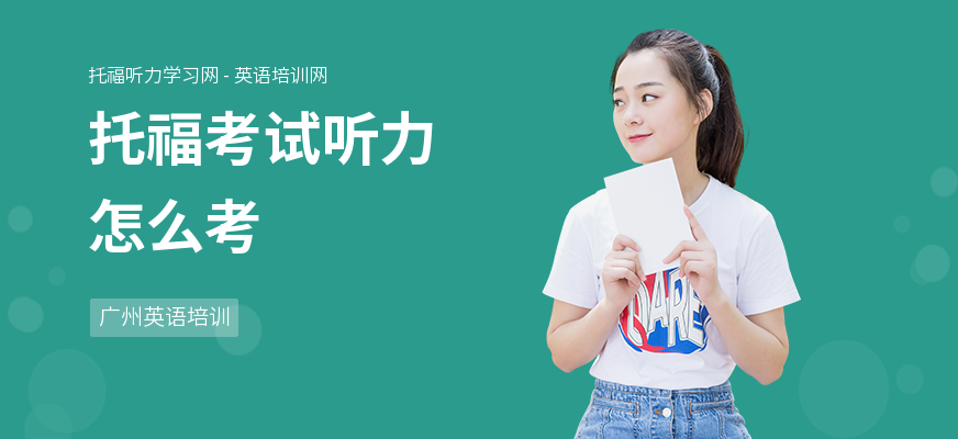 托福考试听力怎么考