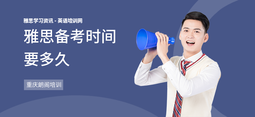 雅思备考时间要多久