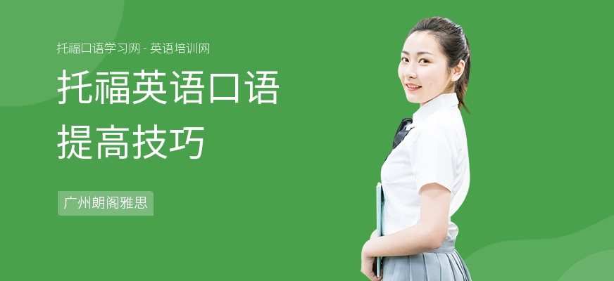 托福英语口语提高技巧