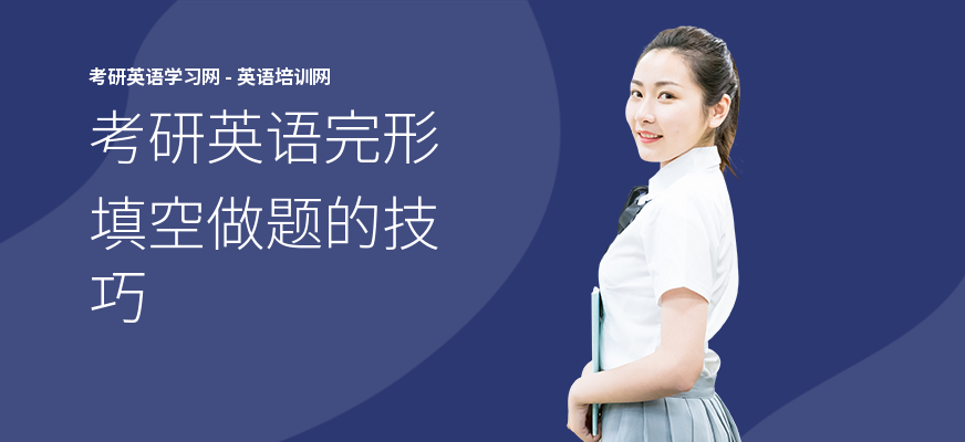 考研英语完形填空做题的技巧