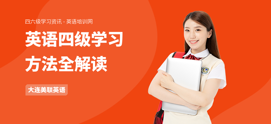 英语四级学习方法全解读