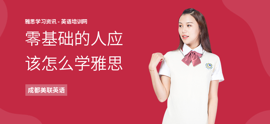 零基础的人应该怎么学雅思
