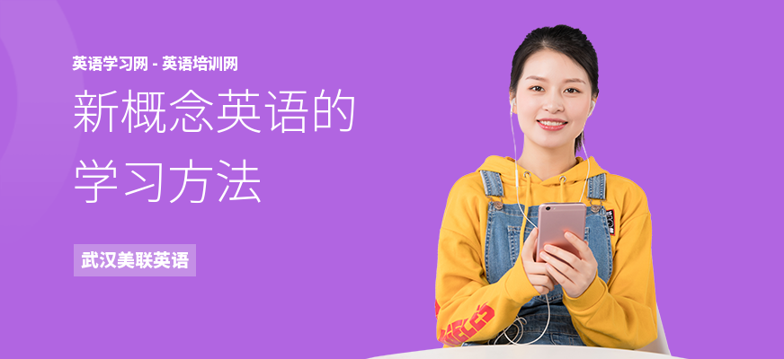 新概念英语的学习方法