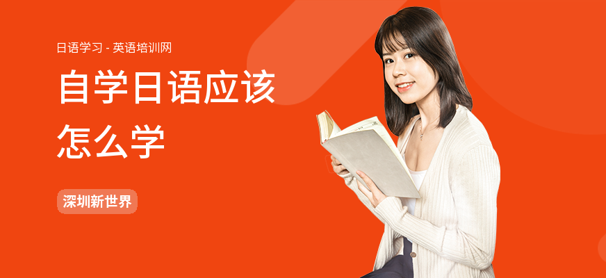 自学日语应该怎么学