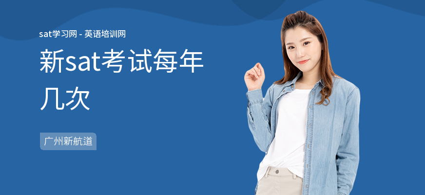 新sat考试每年几次